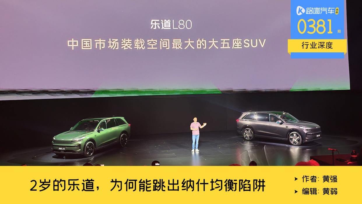 面对理想L9和智界V9，为什么乐道L80，跳出了纳什均衡