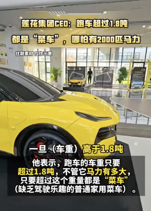 莲花CEO说“超1.8吨就是菜车”，自家2.5吨的SUV算啥?