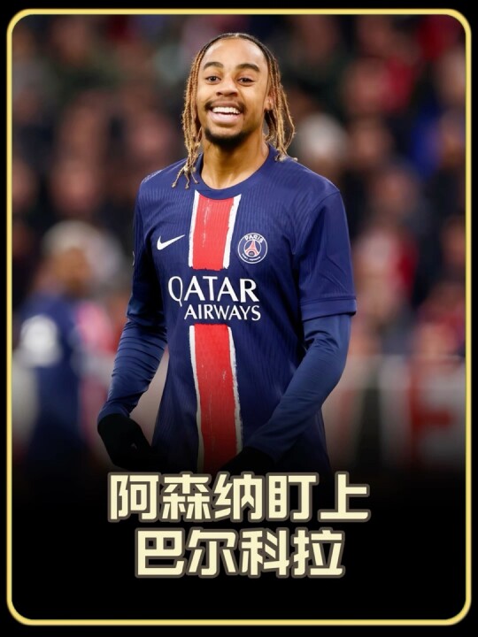 巴尔科拉转会风暴来了！阿森纳利物浦同时盯上，巴黎边锋今夏或成抢手货