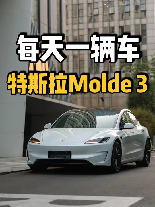 一条视频三分钟带你看懂特斯拉Model 3！