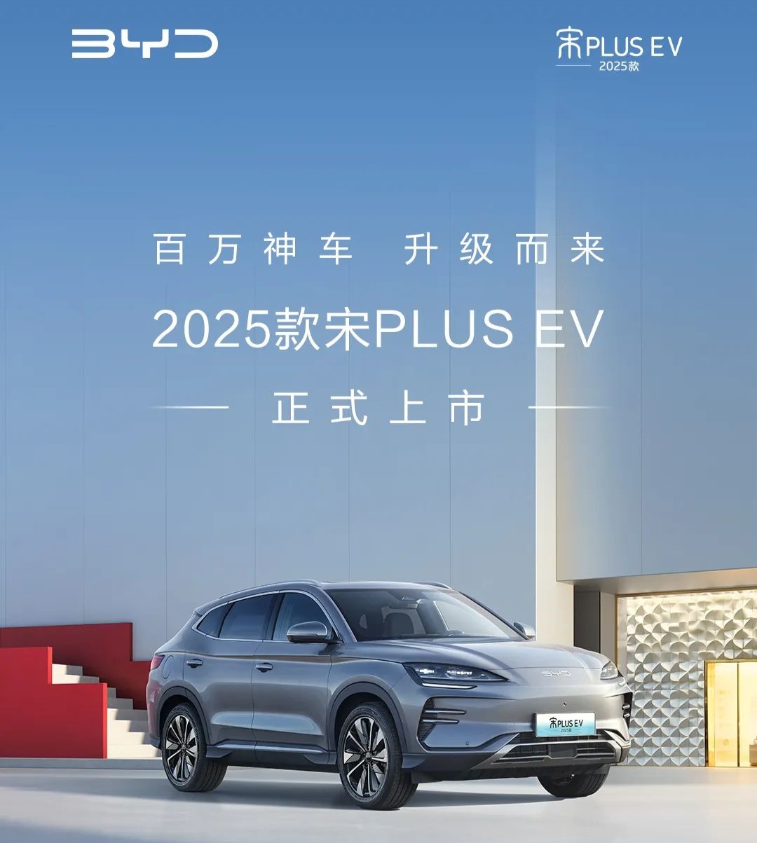比亚迪 2025 款宋 PLUS EV 汽车上市:全系标配 19 英寸运动轮毂、触控式广角全景天窗,14.98 万元起
