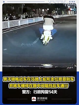 男子骑电动车蛇形走位别车被拘14天