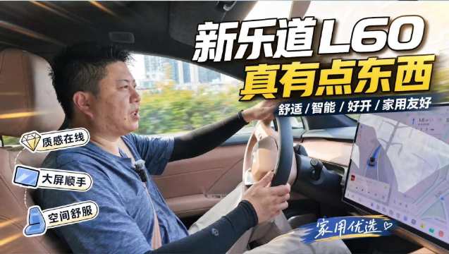 全新乐道L60动态试驾：质感在线空间舒服，是真的有点东西