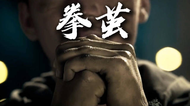 想看一个人的功夫深浅，你就看他的拳茧！