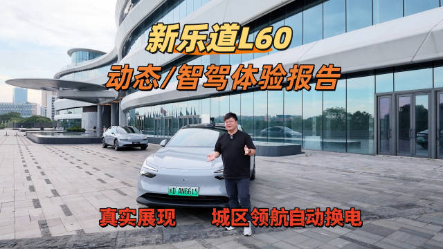 乐道L60即将上市，实测动态与智驾表现惊艳