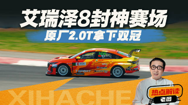不止赢在赛场，艾瑞泽8为什么总去赛道上欺负改装车？