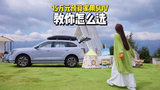 15万预算家用SUV，教你这么选！