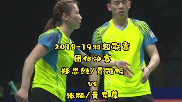 2018-19羽超联赛郑思维黄雅琼对阵张楠黄东萍