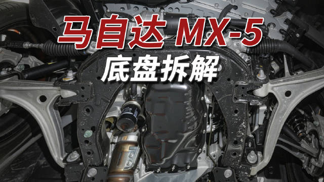 马自达MX-5底盘布局紧凑，铝合金部件强化刚性