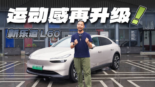 新乐道L60智驾辅助稳定、底盘机械感强