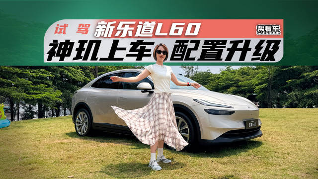 神玑上车 配置升级 试驾新乐道L60@踢车夏东