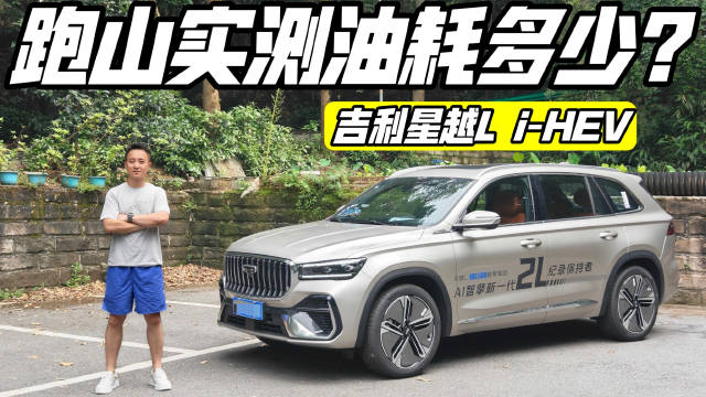 还原日常用车场景，吉利星越L i-HEV这油耗表现大家觉得如何？