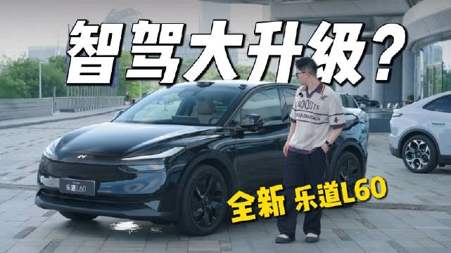 全新乐道L60动态体验，全面加强！