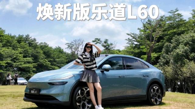 全新乐道L60来喽 一起看看都有哪些变化吧