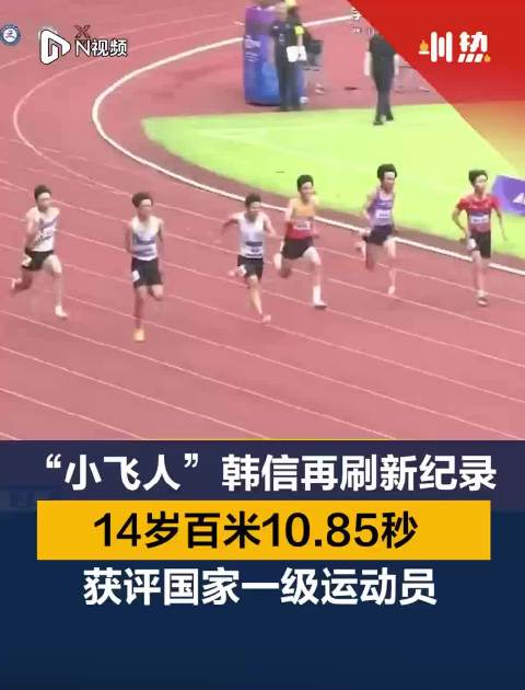 深圳14岁少年获评国家一级运动员 百米10秒85再刷新记录