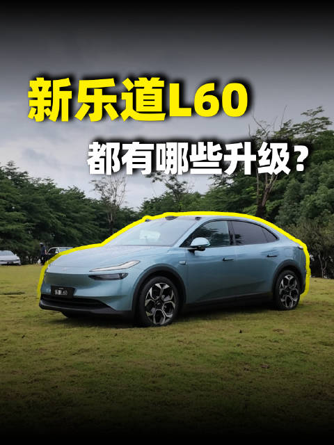 新乐道L60升级了不少配置，不过听说价格要上涨？