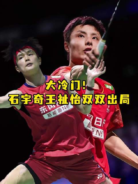 国羽男单全军覆没，王祉怡三连败止步16强