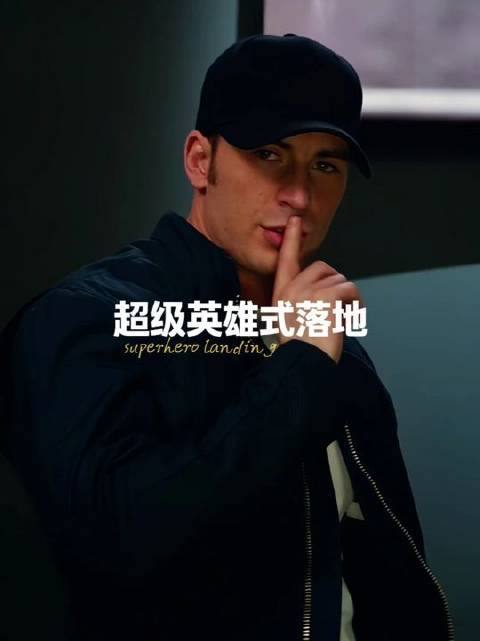 “来个超级英雄式落地？”