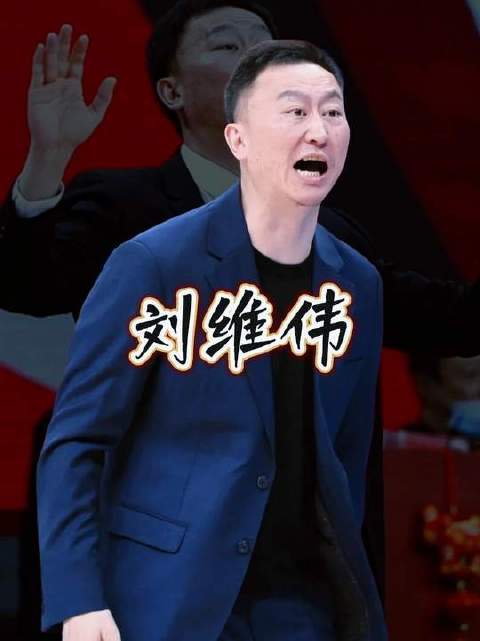 刘维伟赛后谈外援表现，呼吁球迷包容支持