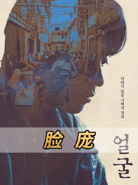 最深的黑暗源于人心，《脸庞》——韩国新锐悬疑惊悚力作