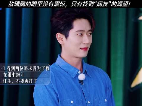 敖瑞鹏的眼里没有震惊，只有找到“病友”的渴望