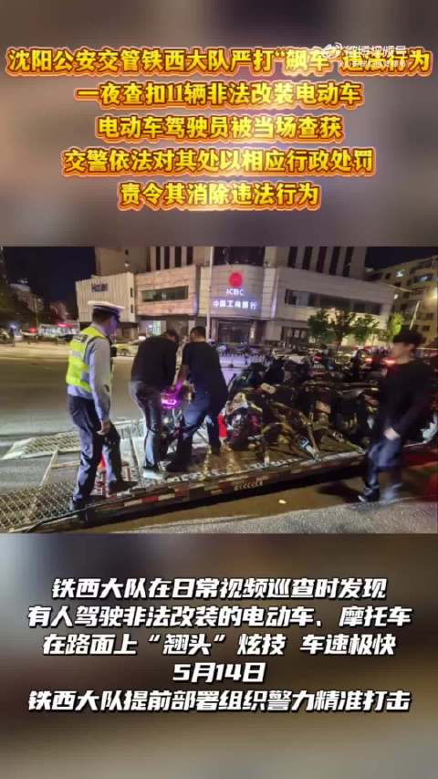 严查“飙车炸街”，辽宁铁西交警溯源，深夜捣毁非法改装电动车窝点