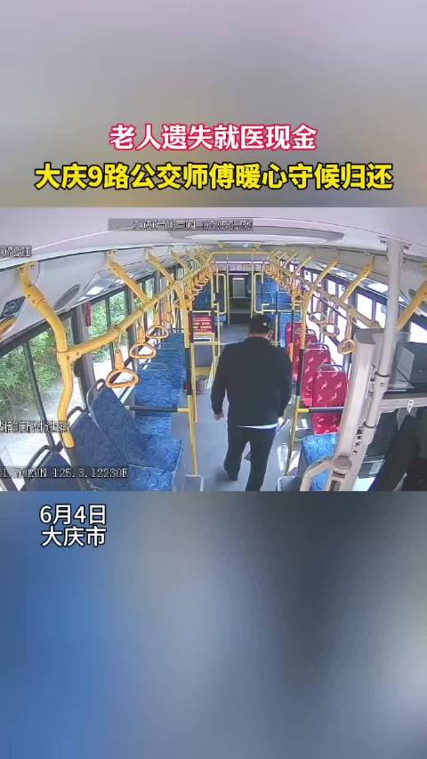 大庆公交司机张惠超拾金不昧，3000元看病钱归还八旬失主
