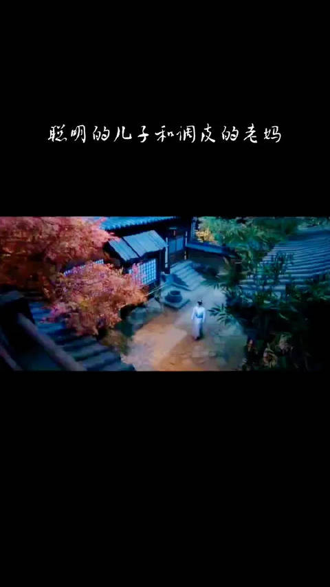 聪明人的背后有一个调皮的老妈