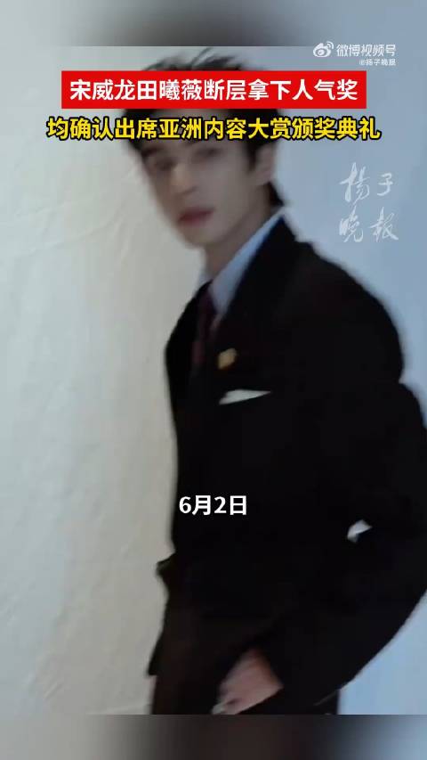 宋威龙田曦薇断层领跑获人气奖