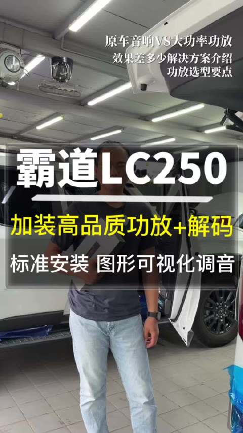 新霸道LC250原车JBL音响低音不足，加功放改善音质