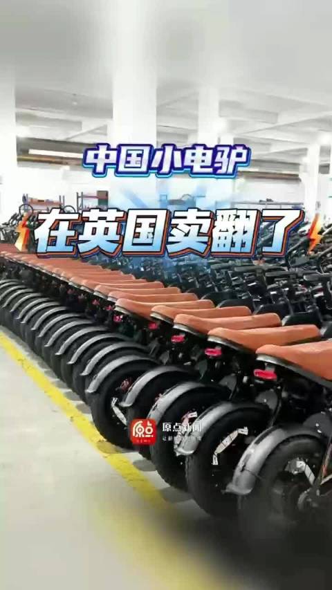 中国小电驴在英国卖爆了