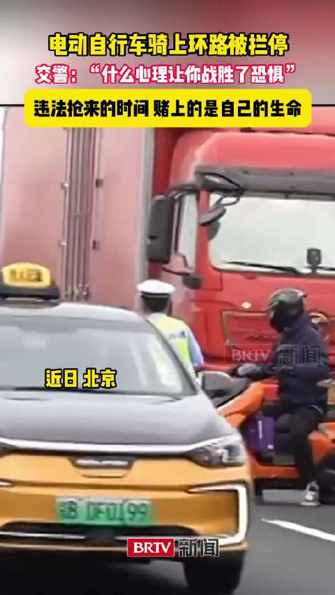 敖翔执法记：电动自行车骑上环路被拦停，“什么心理让你战胜了恐惧”