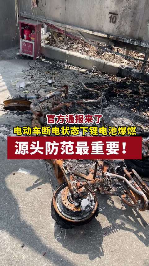 官方通报来了，电动车断电状态下锂电池爆燃，源头防范最重要!