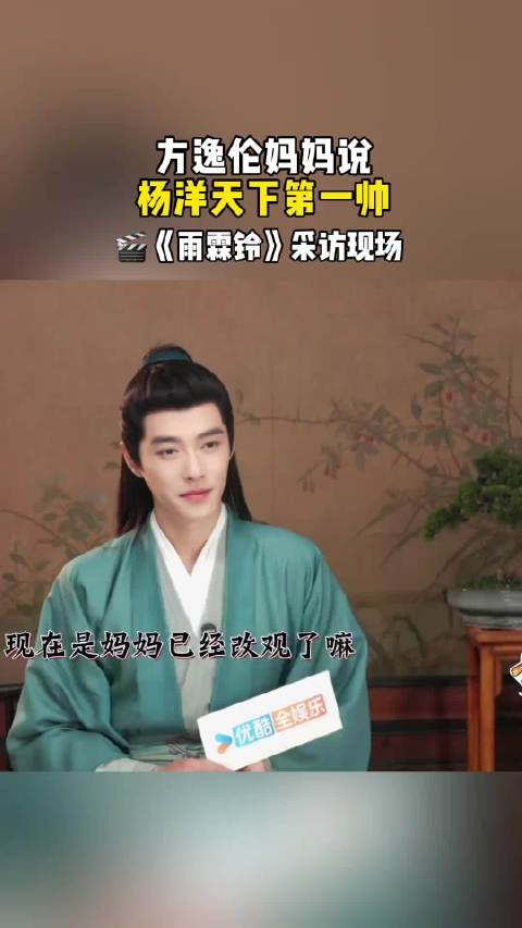 原来阿姨也“花痴”～当面夸夸杨洋是天下第一帅！雨霖铃 杨洋 方逸伦
