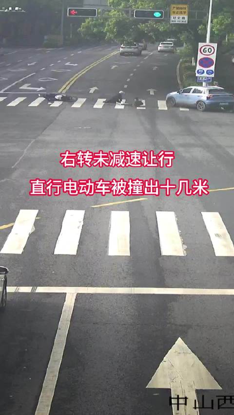 右转未减速让行 直行电动车被撞出十几米
