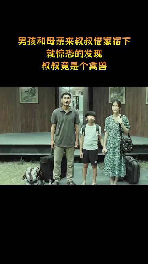 男孩和母亲来叔叔借家宿下，就惊恐的发现，叔叔竟是个禽兽！
