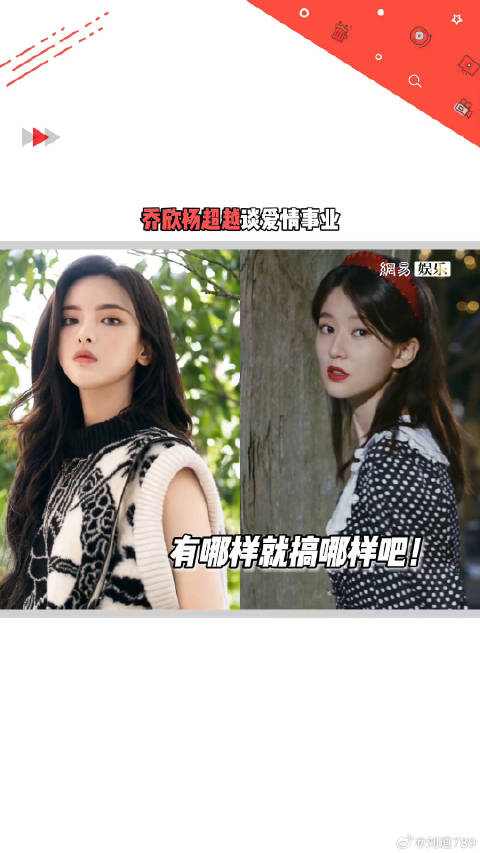 成年人哪有这么多选择！乔欣 谈事业与爱情，有哪样搞哪样吧？！