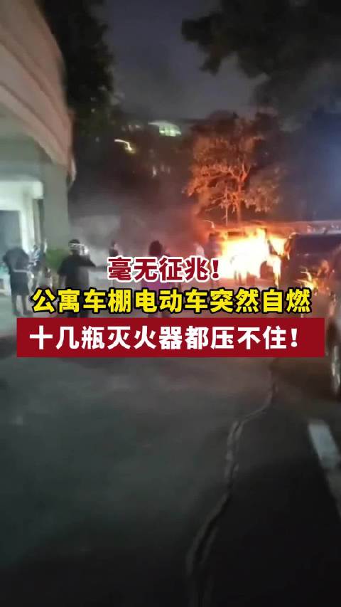 毫无征兆!公寓车棚电动车突然自燃，十几瓶灭火器都压不住!