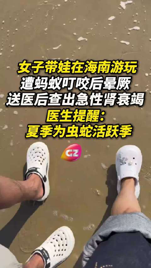 女子被蚂蚁咬后晕倒查出肾衰竭