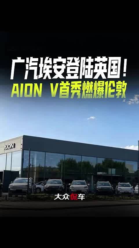 广汽埃安登陆英国！AION V首秀燃爆伦敦