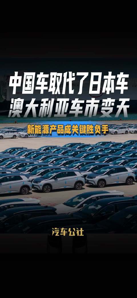 中国车取代了日本车 澳大利亚车市变天 新能源产品成关键胜负手