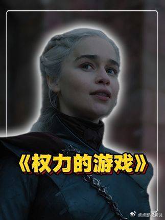 权力的游戏：龙妈亲朋接连殒命，终成压垮她的最后一根稻草