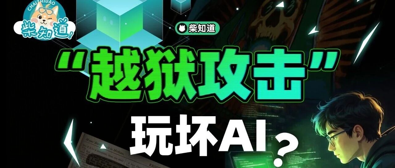 AI越狱，模型破甲…大模型是如何被玩坏的？当一名遵纪守法的“好AI”有多难？｜图文
