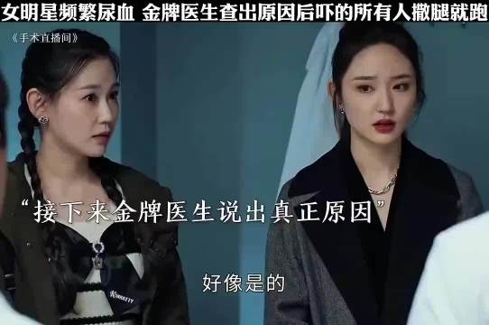 女明星频繁尿血，金牌医生查出原因后吓得所有人撒腿就跑