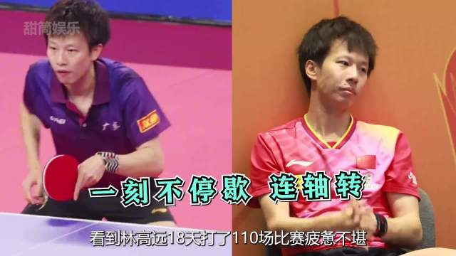 林高远18天打了110场比赛疲惫不堪，他能撑到这一步真的全凭热爱