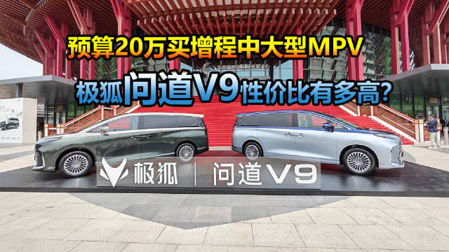 极狐首款MPV问道V9上市，四款车型限时优惠后19.48万起