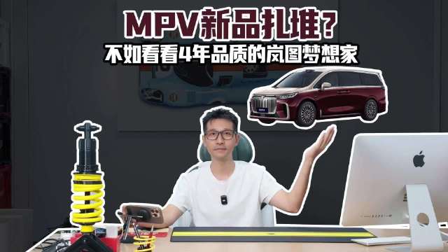 MPV新品扎堆？不如看看4年品质的岚图梦想家