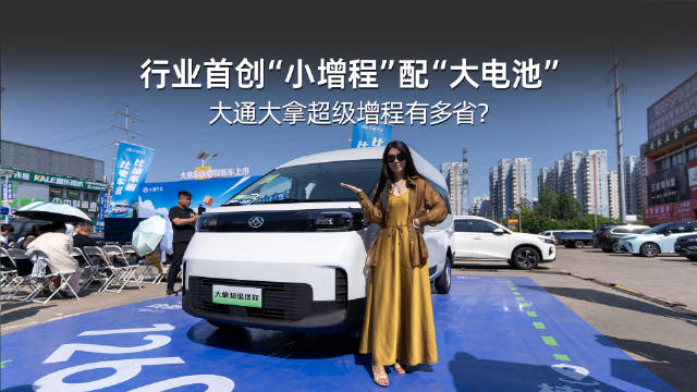 大通大拿超级增程上市，纯电续航312km综合1260km