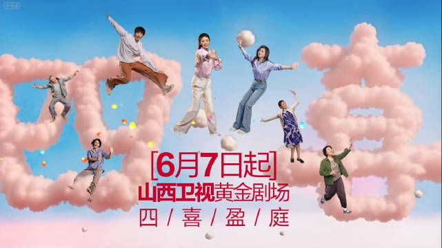电视剧四喜山西卫视播出