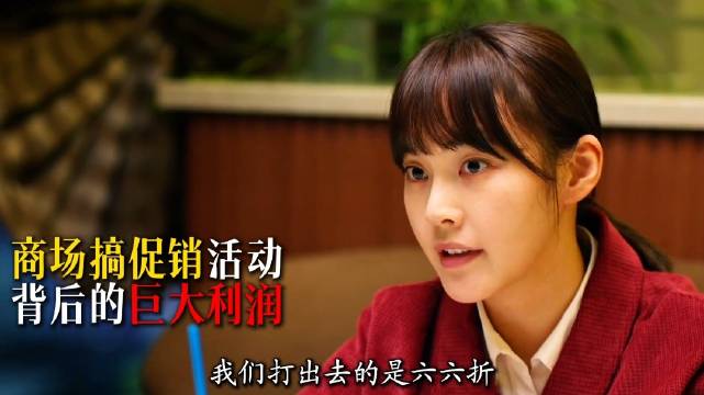 杨巡商场做促销活动，利润大到让人不敢相信